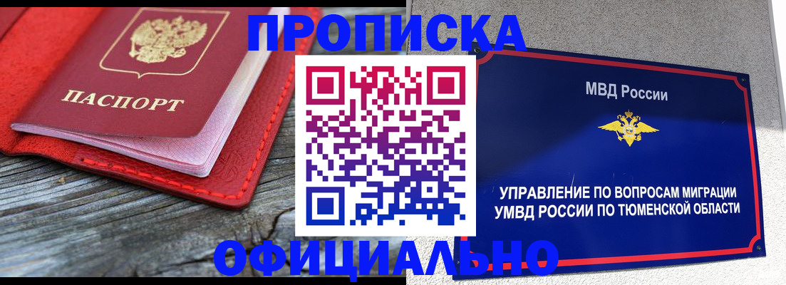 прописка законно в Тюкалинске